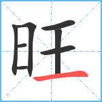 旺笔顺分解图片8