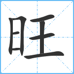 旺笔顺分解图片9