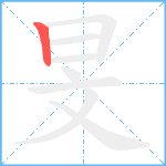 旻笔顺分解图片1