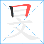 旻笔顺分解图片2