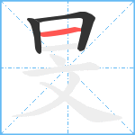 旻笔顺分解图片3