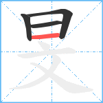 旻笔顺分解图片4