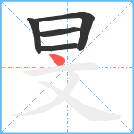 旻笔顺分解图片5