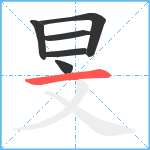 旻笔顺分解图片6