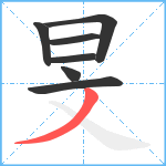 旻笔顺分解图片7