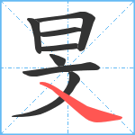 旻笔顺分解图片8