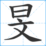 旻笔顺分解图片9