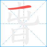 旾笔顺分解图片1