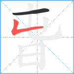 旾笔顺分解图片2