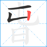 旾笔顺分解图片3