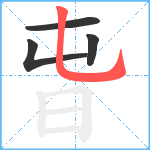 旾笔顺分解图片4