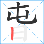 旾笔顺分解图片5