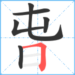 旾笔顺分解图片6