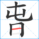 旾笔顺分解图片7