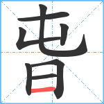 旾笔顺分解图片8