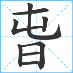 旾笔顺分解图片9