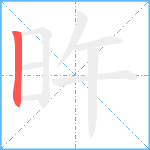 旿笔顺分解图片1