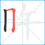 旿笔顺分解图片2