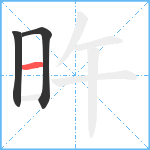 旿笔顺分解图片3