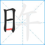 旿笔顺分解图片4