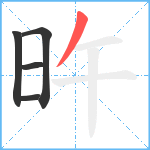 旿笔顺分解图片5