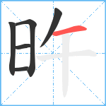 旿笔顺分解图片6