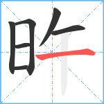 旿笔顺分解图片7