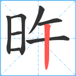 旿笔顺分解图片8