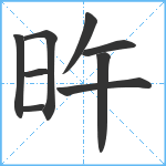 旿笔顺分解图片9