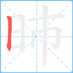 昁笔顺分解图片1