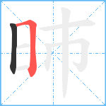 昁笔顺分解图片2