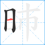 昁笔顺分解图片3