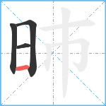 昁笔顺分解图片4