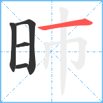 昁笔顺分解图片5