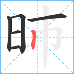 昁笔顺分解图片6