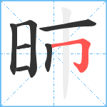 昁笔顺分解图片7