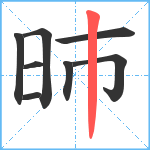 昁笔顺分解图片8