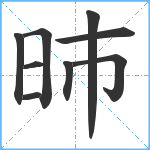 昁笔顺分解图片9