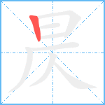 昃笔顺分解图片1