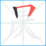 昃笔顺分解图片2