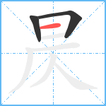 昃笔顺分解图片3