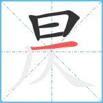 昃笔顺分解图片5