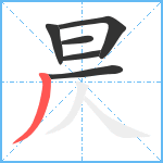 昃笔顺分解图片6