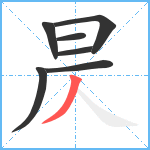 昃笔顺分解图片7