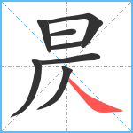 昃笔顺分解图片8