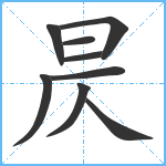 昃笔顺分解图片9