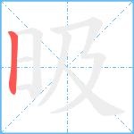 昅笔顺分解图片1