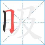 昅笔顺分解图片2