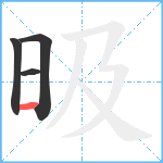 昅笔顺分解图片4