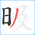 昅笔顺分解图片5